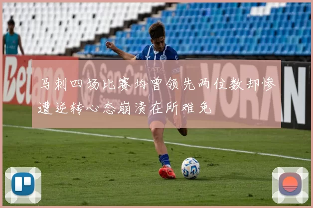 马刺四场比赛均曾领先两位数却惨遭逆转心态崩溃在所难免